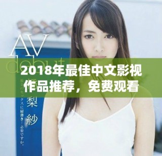 2018年最佳中文影視作品推薦，免費觀看不容錯過