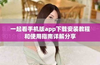 一起看手機(jī)版app下載安裝教程和使用指南詳解分享