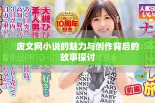 廢文網小說的魅力與創作背后的故事探討