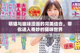 萌貓與趣味漫畫的完美結合，帶你進入奇妙的貓咪世界