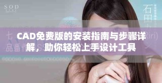 CAD免費版的安裝指南與步驟詳解，助你輕松上手設計工具
