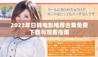 2023年日韓電影推薦合集免費(fèi)下載與觀看指南