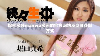 探索漫蛙manwa漫畫(huà)的官方網(wǎng)站及資源獲取方式