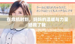 在危機時刻，媽媽的溫暖與力量拯救了我 