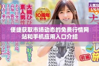 便捷獲取市場動態的免費行情網站和手機應用入口介紹