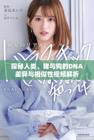 探秘人類、豬與狗的DNA差異與相似性視頻解析