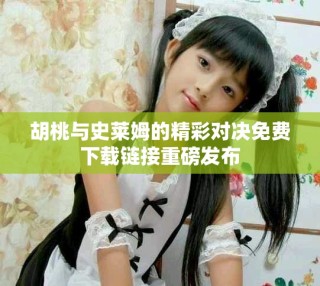 胡桃與史萊姆的精彩對決免費下載鏈接重磅發(fā)布