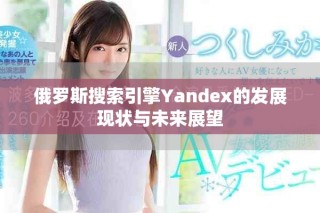 俄羅斯搜索引擎Yandex的發展現狀與未來展望