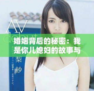 婚姻背后的秘密：我是你兒媳婦的故事與挑戰(zhàn)