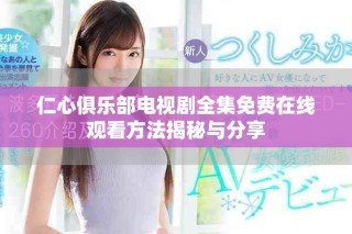 仁心俱樂部電視劇全集免費在線觀看方法揭秘與分享