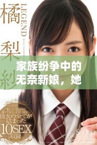 家族紛爭中的無奈新娘，她的抗爭與掙扎故事
