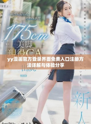 yy漫畫官方登錄界面免費入口注冊方法詳解與體驗分享