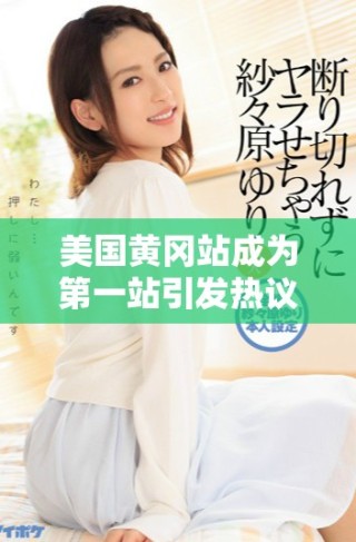 美國黃岡站成為第一站引發熱議，吸引關注與討論展開