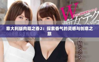 意大利版肉蔻之香2：探索香氣的靈感與創(chuàng)意之旅