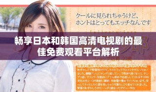 暢享日本和韓國高清電視劇的最佳免費觀看平臺解析