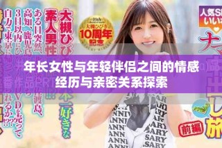 年長女性與年輕伴侶之間的情感經歷與親密關系探索