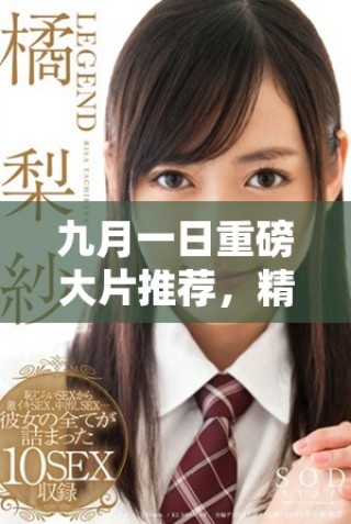 九月一日重磅大片推薦，精彩不容錯過的電影盛宴來了