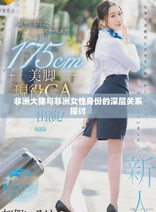非洲大豬與非洲女性身份的深層關(guān)系探討