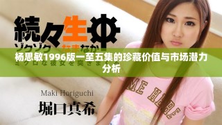 楊思敏1996版一至五集的珍藏價值與市場潛力分析