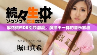 麻花傳MDR引領潮流，演繹不一樣的音樂旅程