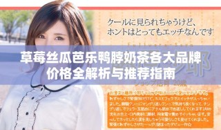 草莓絲瓜芭樂鴨脖奶茶各大品牌價格全解析與推薦指南