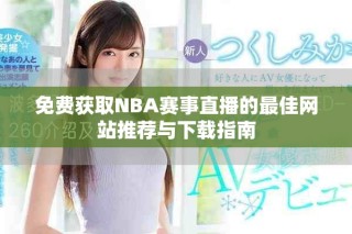 免費獲取NBA賽事直播的最佳網站推薦與下載指南