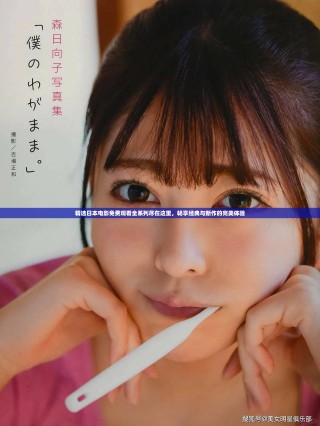 精選日本電影免費觀看全系列盡在這里，暢享經典與新作的完美體驗