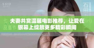 夫妻共賞溫馨電影推薦，讓愛在銀幕上綻放更多精彩瞬間