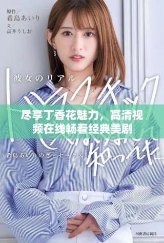 盡享丁香花魅力，高清視頻在線暢看經(jīng)典美劇