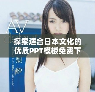 探索適合日本文化的優質PPT模板免費下載網站