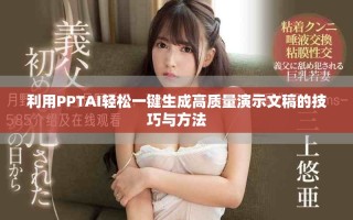利用PPTAI輕松一鍵生成高質量演示文稿的技巧與方法