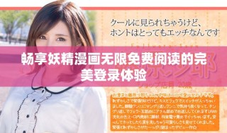暢享妖精漫畫無限免費閱讀的完美登錄體驗