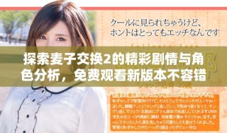 探索麥子交換2的精彩劇情與角色分析，免費(fèi)觀看新版本不容錯(cuò)過