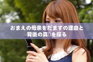 おまえの母親をだますの理由と背後の真実を探る