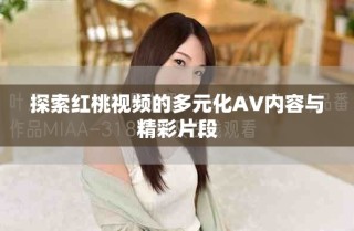 探索紅桃視頻的多元化AV內容與精彩片段