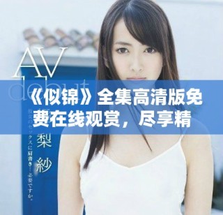 《似錦》全集高清版免費在線觀賞，盡享精彩劇情與細膩表演