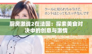 廚房激戰2在法國：探索美食對決中的創意與激情