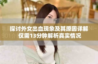 探討外女出血現象及其原因詳解 僅需13分鐘解析真實情況