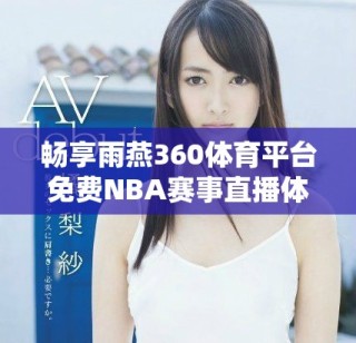 暢享雨燕360體育平臺免費NBA賽事直播體驗