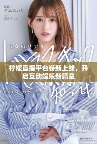 檸檬直播平臺嶄新上線，開啟互動娛樂新篇章