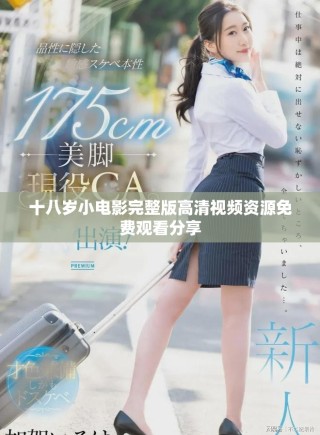 十八歲小電影完整版高清視頻資源免費觀看分享