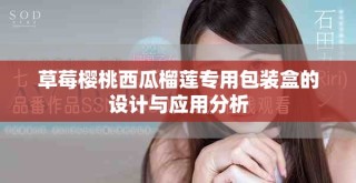 草莓櫻桃西瓜榴蓮專用包裝盒的設計與應用分析