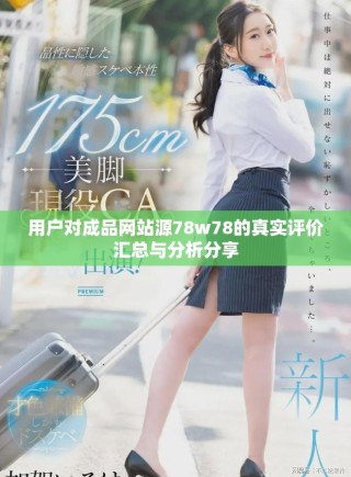 用戶對成品網站源78w78的真實評價匯總與分析分享