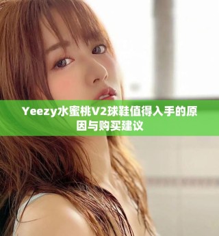 Yeezy水蜜桃V2球鞋值得入手的原因與購買建議