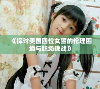 《探討美國四位女警的倫理困境與職場挑戰》