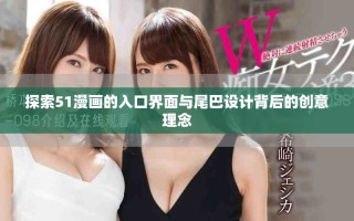 探索51漫畫的入口界面與尾巴設計背后的創意理念