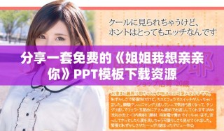 分享一套免費的《姐姐我想親親你》PPT模板下載資源