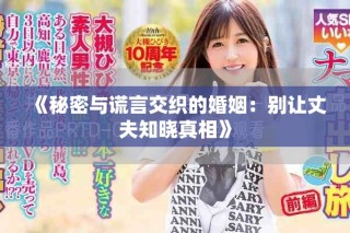 《秘密與謊言交織的婚姻：別讓丈夫知曉真相》