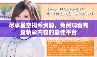 盡享星空視頻資源，免費觀看完整精彩內容的最佳平臺