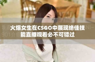 火爆女生在CSGO中展現絕佳技能直播觀看必不可錯過